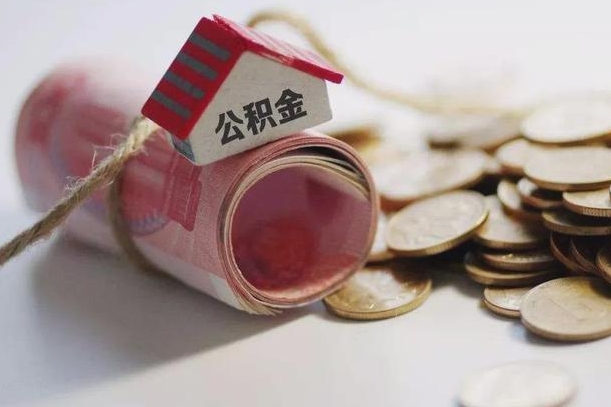 中山离职代办住房公积金（公积金是代缴的,离职证明哪个打）