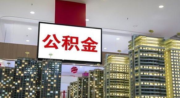 中山公积金离职提出（公积金离职申请提取要多久到账）